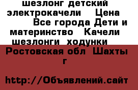 шезлонг детский (электрокачели) › Цена ­ 3 500 - Все города Дети и материнство » Качели, шезлонги, ходунки   . Ростовская обл.,Шахты г.